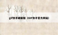 gif快手破解版（GIF快手官方网站）