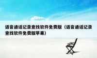 语音通话记录查找软件免费版（语音通话记录查找软件免费版苹果）