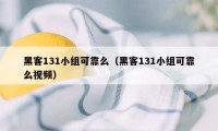 黑客131小组可靠么（黑客131小组可靠么视频）