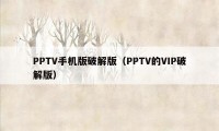 PPTV手机版破解版（PPTV的VIP破解版）