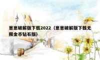 崽崽破解版下载2022（崽崽破解版下载无限金币钻石版）