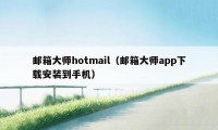 邮箱大师hotmail（邮箱大师app下载安装到手机）