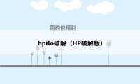 hpilo破解（HP破解版）