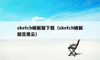 sketch破解版下载（sketch破解版百度云）