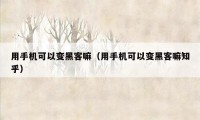 用手机可以变黑客嘛（用手机可以变黑客嘛知乎）