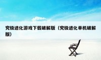 究极进化游戏下载破解版（究极进化单机破解版）