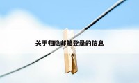 关于归隐邮箱登录的信息