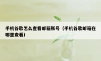 手机谷歌怎么查看邮箱账号（手机谷歌邮箱在哪里查看）