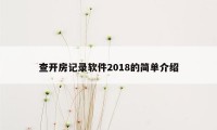 查开房记录软件2018的简单介绍