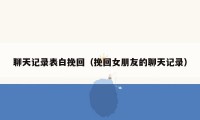 聊天记录表白挽回（挽回女朋友的聊天记录）