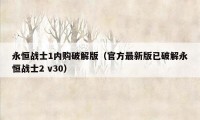 永恒战士1内购破解版（官方最新版已破解永恒战士2 v30）