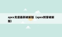 apex竞速最新破解版（apex刺客破解版）