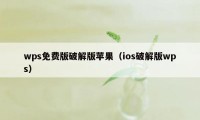 wps免费版破解版苹果（ios破解版wps）