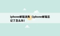 iphone邮箱消失（iphone邮箱忘记了怎么办）