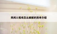 阴间人唱戏怎么破解的简单介绍