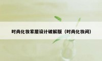 时尚化妆家居设计破解版（时尚化妆间）