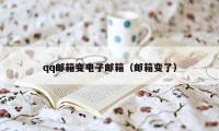 qq邮箱变电子邮箱（邮箱变了）