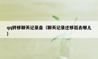 qq转移聊天记录盘（聊天记录迁移后去哪儿）