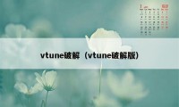 vtune破解（vtune破解版）