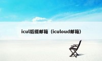 icul后缀邮箱（iculoud邮箱）