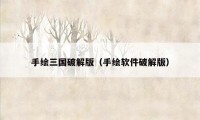 手绘三国破解版（手绘软件破解版）