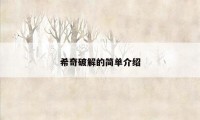 希奇破解的简单介绍