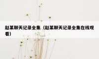 赵某聊天记录全集（赵某聊天记录全集在线观看）