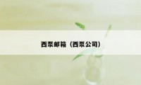 西泵邮箱（西泵公司）