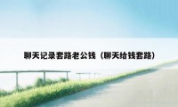 聊天记录套路老公钱（聊天给钱套路）