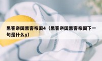 黑客帝国黑客帝国4（黑客帝国黑客帝国下一句是什么y）