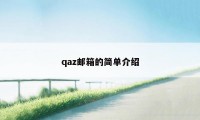 qaz邮箱的简单介绍