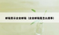 邮箱显示企业邮箱（企业邮箱是怎么回事）