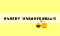 给力黑客数学（给力黑客数学思维课怎么样）