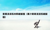 萌果消消乐内购破解版（果汁萌萌消消乐破解版）