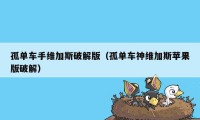 孤单车手维加斯破解版（孤单车神维加斯苹果版破解）