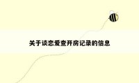 关于谈恋爱查开房记录的信息