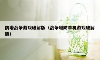 防塔战争游戏破解版（战争塔防单机游戏破解版）