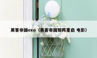 黑客帝国exo（黑客帝国矩阵重启 电影）