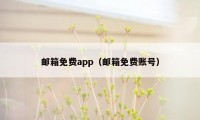 邮箱免费app（邮箱免费账号）