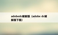 adobedc破解版（adobe dc破解版下载）