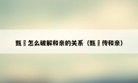 甄嬛怎么破解和亲的关系（甄嬛传和亲）