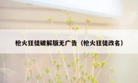 枪火狂徒破解版无广告（枪火狂徒改名）