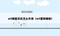 wii破解主机怎么升级（wii重新破解）