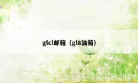 glcl邮箱（gl8油箱）