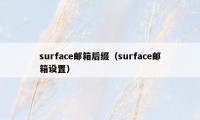 surface邮箱后缀（surface邮箱设置）