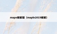 mapx破解版（maple2019破解）