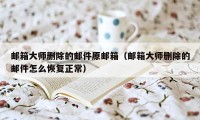 邮箱大师删除的邮件原邮箱（邮箱大师删除的邮件怎么恢复正常）