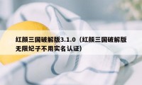 红颜三国破解版3.1.0（红颜三国破解版无限妃子不用实名认证）