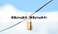 黑客ping指令（黑客ping命令）