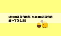 steam正版和破解（steam正版和破解补丁怎么用）